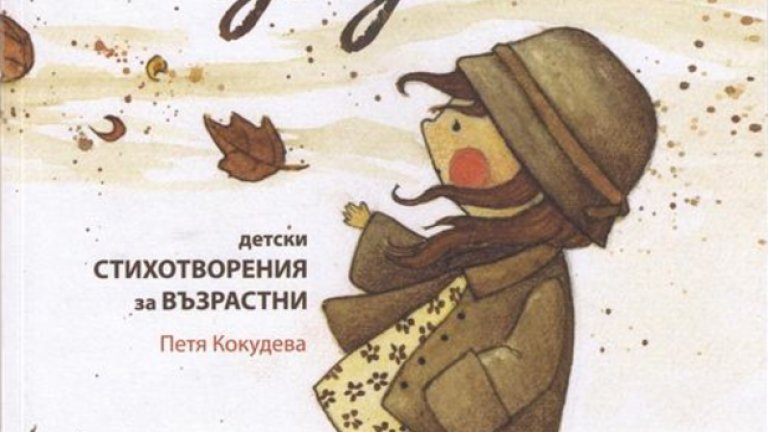"Лулу" на Петя Кокудева, изд. "Жанет 45"
Първата стихосбирка на Петя Кокудева върви с определението "детски стихотворения за възрастни". Лулу е момиче "с размер на фъстък". Тя "някак в едно е дете и голяма". Това е книга, която всяко дете би харесало, а всеки "възрастен" би усетил как кожата на порастването му се смъква от раменете, за да остане едно чисто и нежно дете с богато въображение. Тази тънка книжка е за възрастни, които все още се чувстват деца. За онези, които не се вземат много насериозно, обичат рисунки от акварел и изобщо не държат да пораснат.