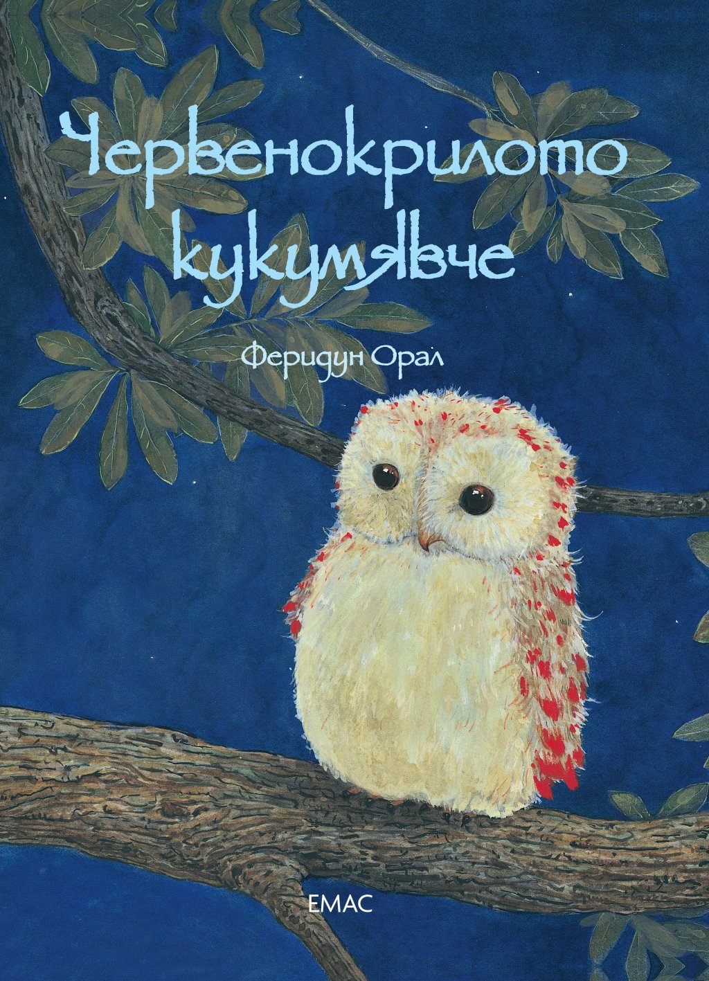 Някъде далеч, в голяма гора, живеели семейство кукумявки с червени крила. Една нощ малкото кукумявче останало само и се размечтало да си има другарче и да може да лети (защото кукумявките започвали да летят едва когато почервенеели крилата им). И изневиде
