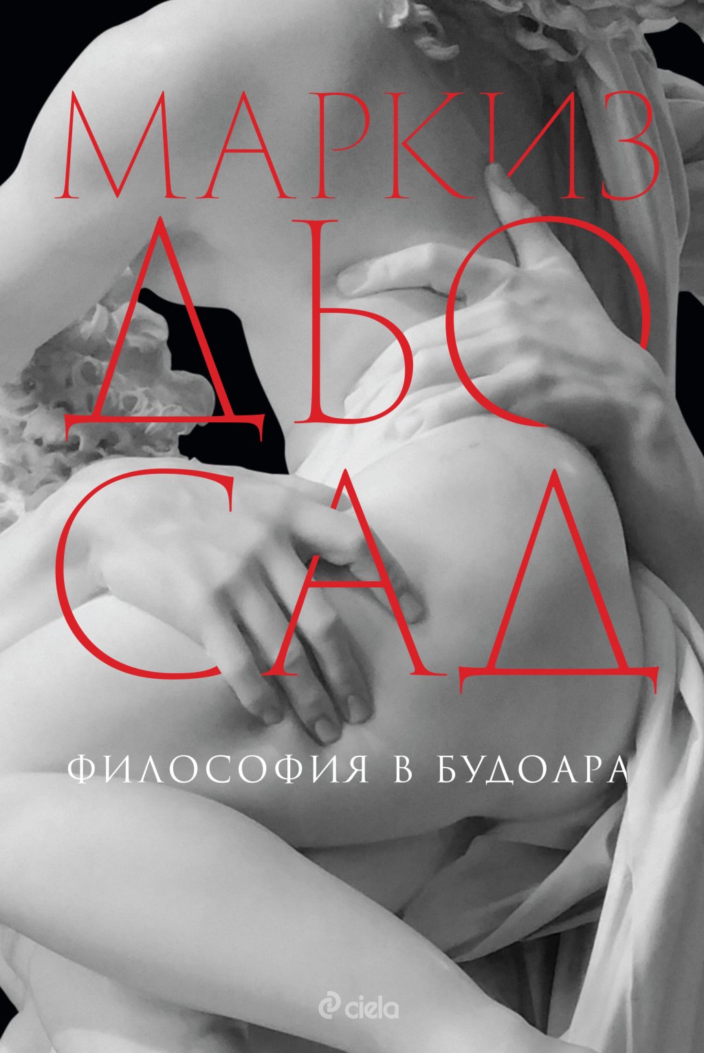 \"Философия в будоара\" на Маркиз дьо Сад
Диалозите на Маркиз дьо Сад заемат неоспоримо място в историята на европейската литература, а новото издание е повече от добре оформено. В тях се разказва за младата Йожени, която трябва да бъде обучена в изк