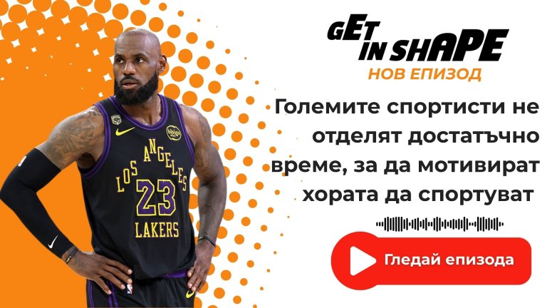 Иво Иванов: Големите спортисти в САЩ не отделят достатъчно време, за да мотивират хората да спортуват