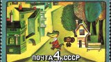 The_Soviet_Union_1988_CPA_5917_stamp_(Gena_the_Crocodile._Cheburashka._Shapoklyak)