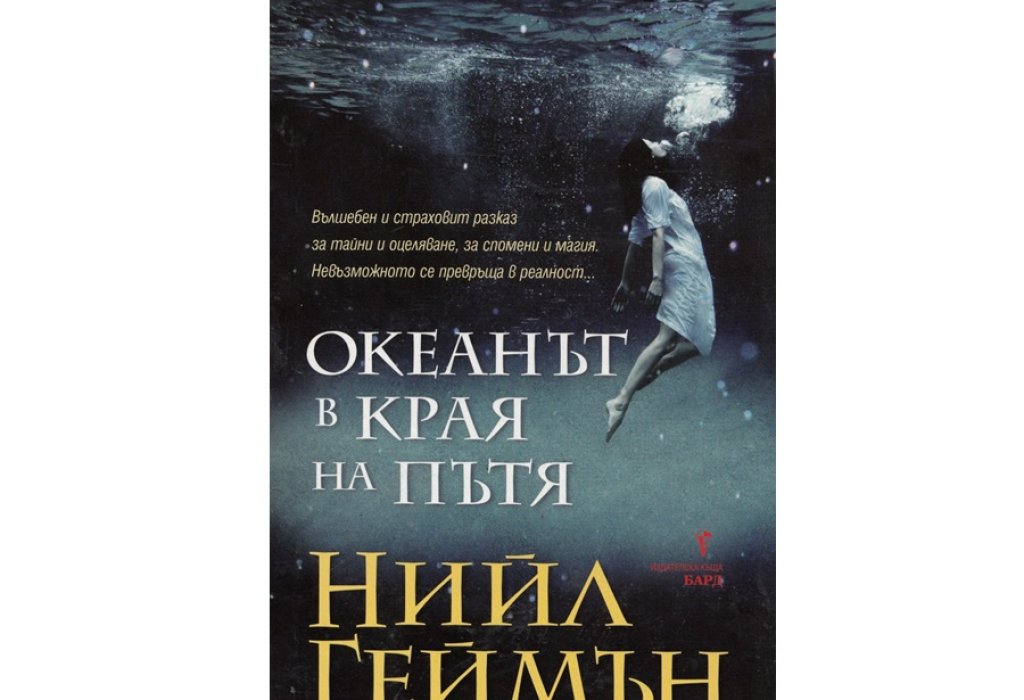 Нийл Геймън, „Океанът в края на пътя“, 13.99 лв.