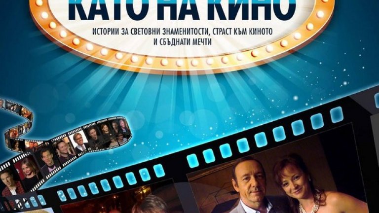 Интригуващи интервюта на Стаси Кара с икони от световното кино