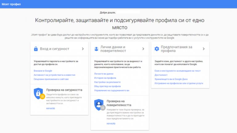 Какво знае Google за теб