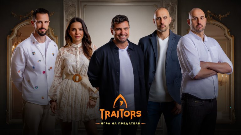 "Traitors: Игра на предатели" няма да е същото без спортно участие