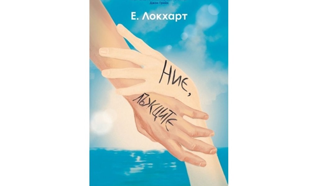 Ние, лъжците, Изд. Егмонт, 9.90 лв.