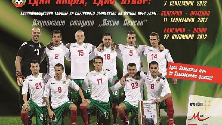 Eдин безплатен мач за феновете на България