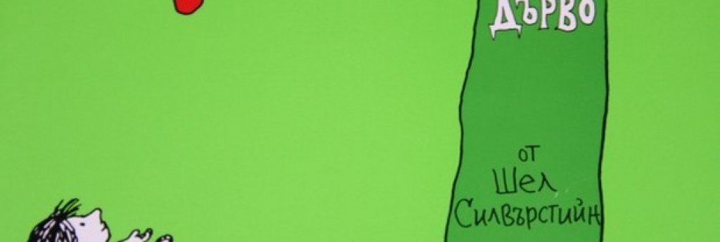 "Щедрото дърво" от Шел Силвърстийн, изд. "Точица"
Шел Силвърстийн (1930-1999) е автор, любим на всички почитатели на детската литература. Преди да започне да пише за деца, вече е бил известен като карикатурист. Илюстрациите в "Щедрото дърво" са негови. Книгата разказва за едно момче и едно дърво и желанието да даваш. Книгата е преиздавана на над 30 езика. Може би най-подходящата за пораснали деца и порастването.