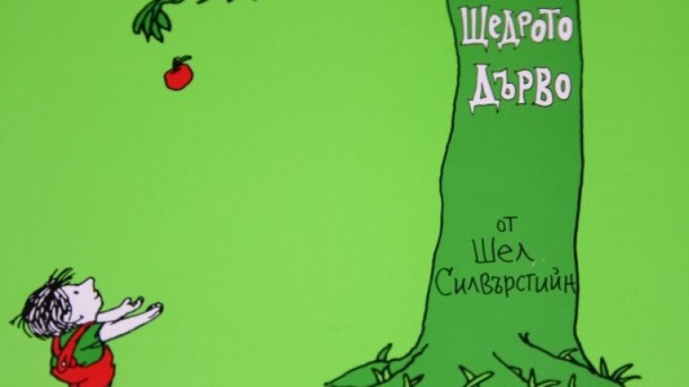 "Щедрото дърво" от Шел Силвърстийн, изд. "Точица"
Шел Силвърстийн (1930-1999) е автор, любим на всички почитатели на детската литература. Преди да започне да пише за деца, вече е бил известен като карикатурист. Илюстрациите в "Щедрото дърво" са негови. Книгата разказва за едно момче и едно дърво и желанието да даваш. Книгата е преиздавана на над 30 езика. Може би най-подходящата за пораснали деца и порастването.
