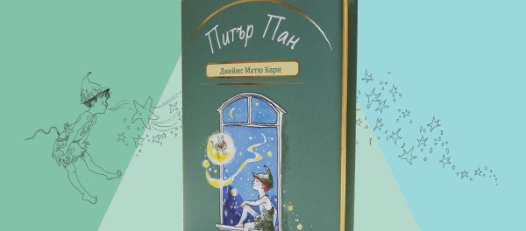 един от най-популярните цитати на автора на „Питър Пан“ е: „Онези, които носят светлина на другите, никога не остават на тъмно.“