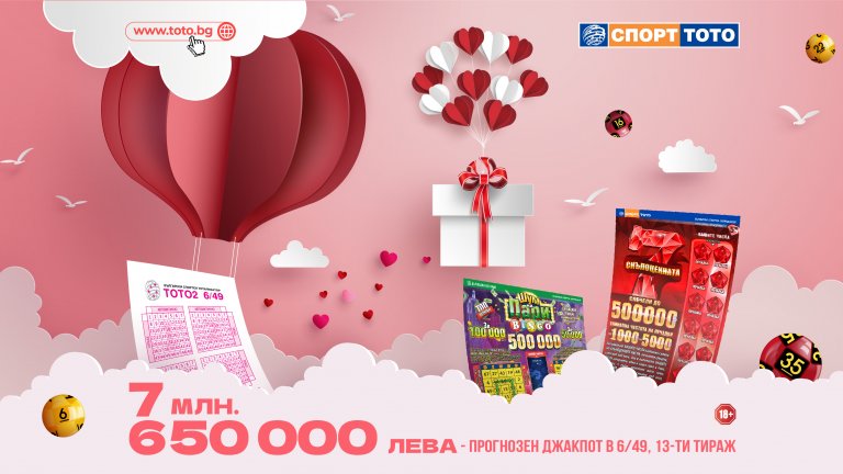 И какви награди бяха спечели от Спорт Тото през месеца на любовта