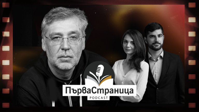 Режисьорът на “Възвишение” и “Голата истина за група Жигули” Виктор Божинов гостува в подкаста “Първа страница”
