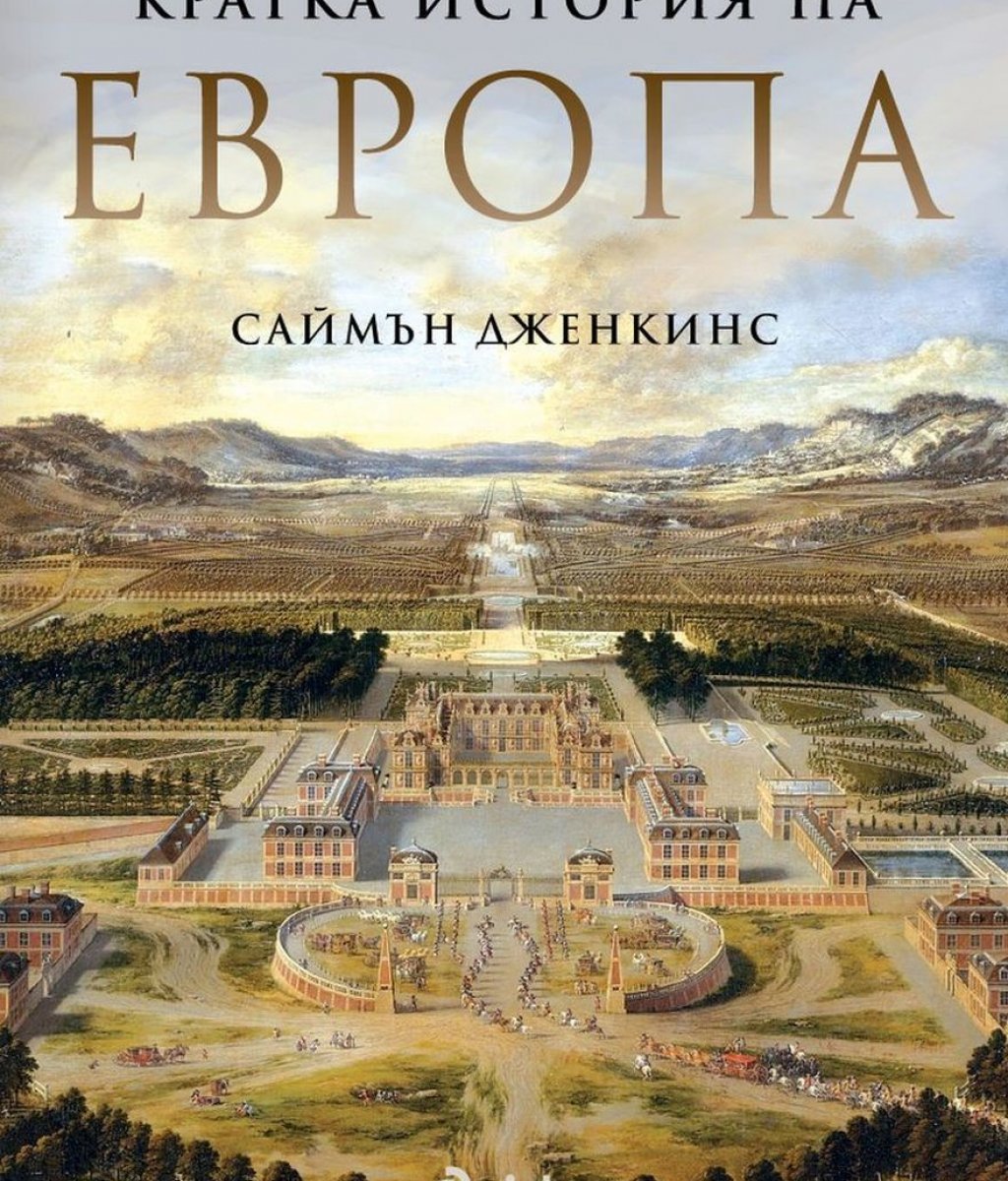 "Кратка история на Европа" от Саймън Дженкинс
Помните ли какво сте учили по история в училище? Ама наистина? Учехте ли си уроците с интерес и желание, или зазубряхте необходимото, за да не получите двойка като ви изпитат. 
Много от нас нямат реални спомени за това какво са учили по история (а и други предмети) в прогимназията и гимназията, а историята реално е безкрайно вълнуваща материя, даваща отговори на много въпроси, които си задаваме сега. Затова тази книга на Саймън Дженкинс е много полезна, ако искате да наваксате с общата си култура. 
Тя минава през Древна Гърция, през Римската империя, Тъмните векове, Ренесанса, революциите и стига до Просвещението и двете световни войни. Книгата е пропита от ерудицията на автора си, като в същото време не носи сухотата на учебник по история, и в нея срещаме личности като Жана д'Арк, Наполеон, Карл Велики, Юлий Цезар, Аристотел, Да Винчи др. Знаете какво казват - че историята трябва да се помни, за да не се повтори. 
Добре е, че има автори, които са носители на историческата памет и я споделят с онези, които искат да я познават.