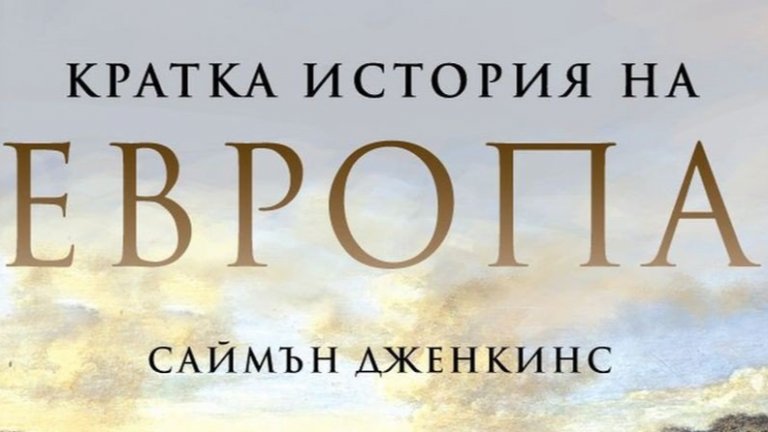 "Кратка история на Европа" от Саймън Дженкинс
Помните ли какво сте учили по история в училище? Ама наистина? Учехте ли си уроците с интерес и желание, или зазубряхте необходимото, за да не получите двойка като ви изпитат. 
Много от нас нямат реални спомени за това какво са учили по история (а и други предмети) в прогимназията и гимназията, а историята реално е безкрайно вълнуваща материя, даваща отговори на много въпроси, които си задаваме сега. Затова тази книга на Саймън Дженкинс е много полезна, ако искате да наваксате с общата си култура. 
Тя минава през Древна Гърция, през Римската империя, Тъмните векове, Ренесанса, революциите и стига до Просвещението и двете световни войни. Книгата е пропита от ерудицията на автора си, като в същото време не носи сухотата на учебник по история, и в нея срещаме личности като Жана д'Арк, Наполеон, Карл Велики, Юлий Цезар, Аристотел, Да Винчи др. Знаете какво казват - че историята трябва да се помни, за да не се повтори. 
Добре е, че има автори, които са носители на историческата памет и я споделят с онези, които искат да я познават.