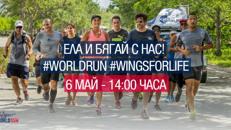 Спортисти и актьори се включват в багането на Wings for Life