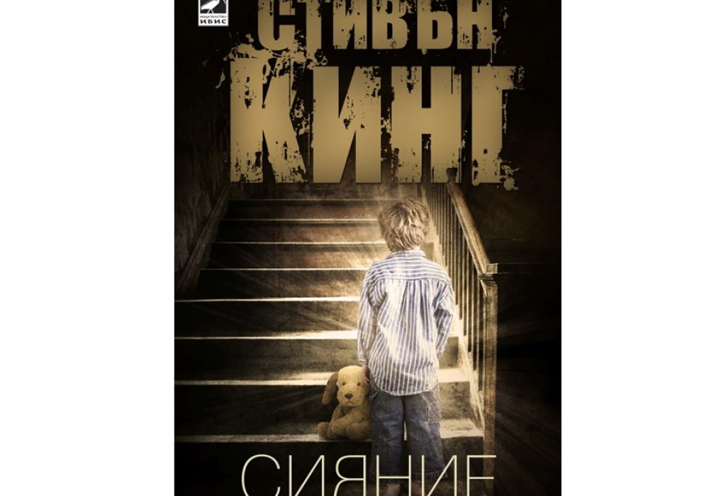Стивън Кинг, „Сияние“, 15 лв.