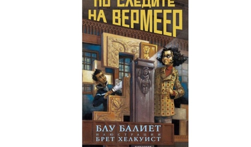 По следите на Вермеер, Изд. Егмонт, 9.90 лв.