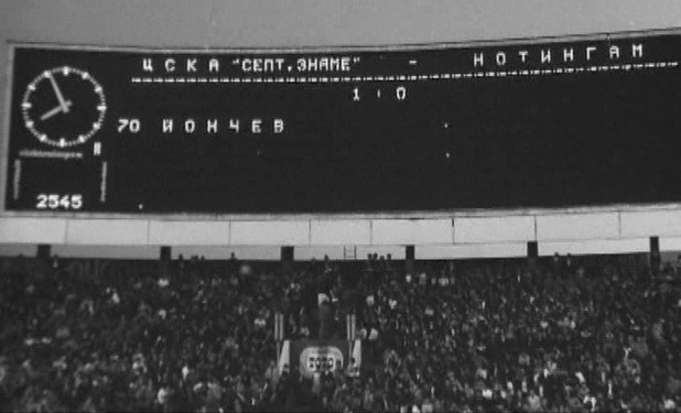 17 септември 1980 г. Таблото на стадион "Васил Левски" отразява победата на ЦСКА над действащия европейски шампион Нотингам - 1:0 в първия мач. Българите бият и на реванша със същия резултат.