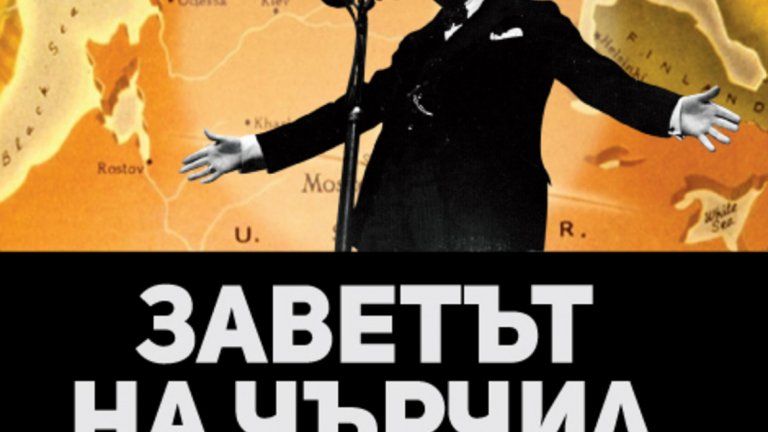 "Заветът на Чърчил" излиза на български език