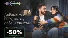 Когато всички у дома разчитат на стабилна връзка - Vivacom дава свързаност, която има смисъл за теб