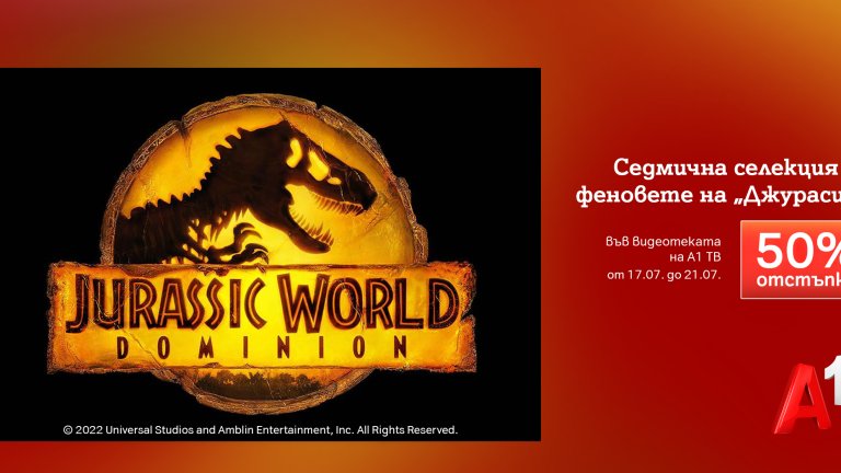Седмицата на „Джурасик“ поставя началото на лятото с тематични филми на половин цена във видеотеката на А1 ТВ