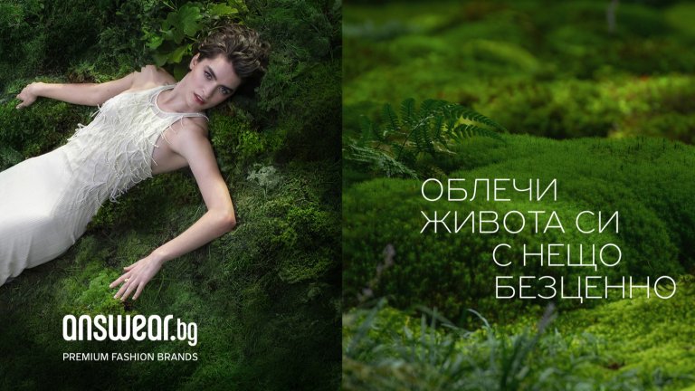 Облечи живота си с нещо безценно
