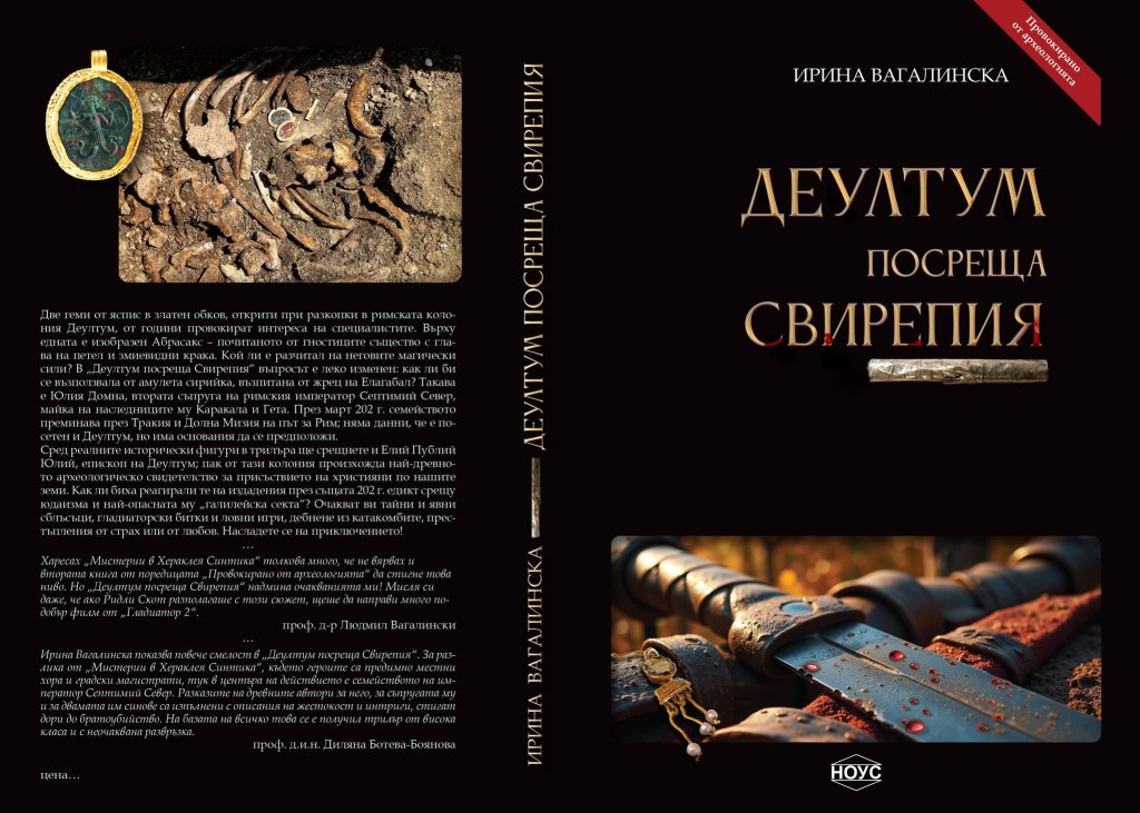 Нов трилър от Ирина Вагалинска - този път в античния град Деултум