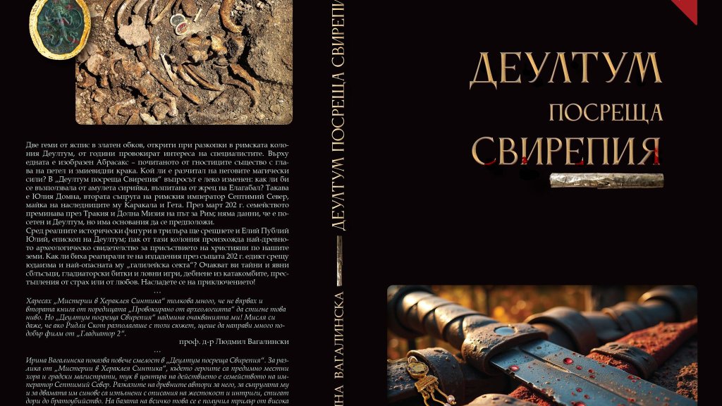 Нов трилър от Ирина Вагалинска - този път в античния град Деултум