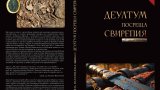 Ирина Вагалинска представя нова книга от поредицата „Провокирано от археологията“