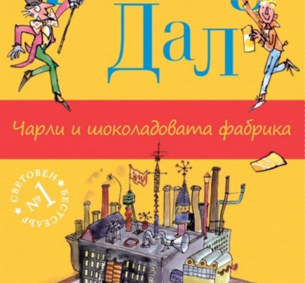 "Чарли и шоколадовата фабрика" от Роалд Дал, изд. " Enthusiast"
Отново книга, сдобила се с толкова холивудски блясък, че човек почти може да забрави колко е хубав текстът на Роалд Дал. Тя не присъства в задължителните списъци в училище, може би затова децата я харесват. Книгата "Чарли и шоколадовата фабрика" е публикувана през 1964 г. и досега е преведена на 32 езика и е продала над 13 млн. копия по целия свят. Книгата определено не е само за деца и ако я прочетете с очите си на "възрастен", ще разберете защо.
