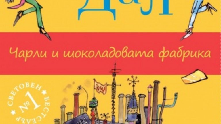 "Чарли и шоколадовата фабрика" от Роалд Дал, изд. " Enthusiast"
Отново книга, сдобила се с толкова холивудски блясък, че човек почти може да забрави колко е хубав текстът на Роалд Дал. Тя не присъства в задължителните списъци в училище, може би затова децата я харесват. Книгата "Чарли и шоколадовата фабрика" е публикувана през 1964 г. и досега е преведена на 32 езика и е продала над 13 млн. копия по целия свят. Книгата определено не е само за деца и ако я прочетете с очите си на "възрастен", ще разберете защо.