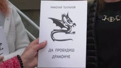 Романът "Да пробудиш драконче" на Николай Теллалов се превърна в повод за полемика покрай кампания за детското четене