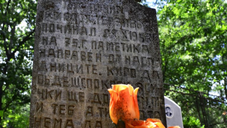 “Киро, да бъдеш спокоен, всички ще дойдем при теб, а ти никога нема да дойдеш при нас”