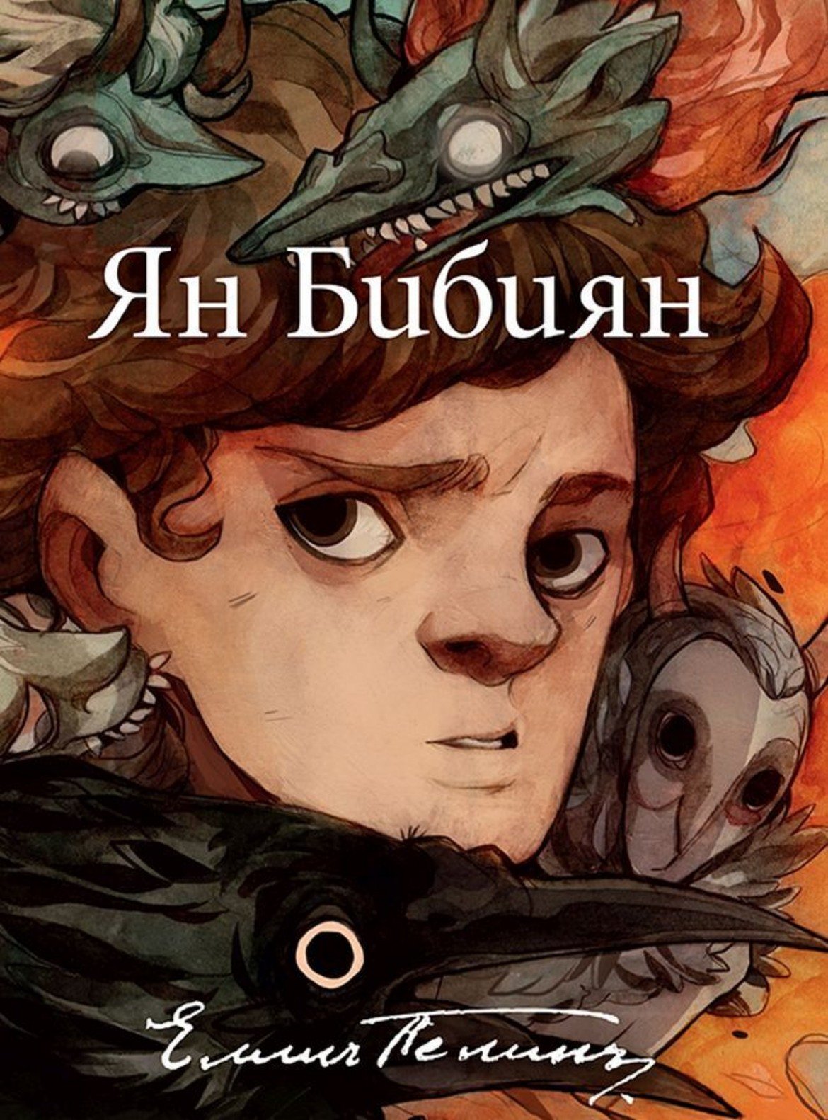  Елин Пелин - "Ян Бибиян" 

"Ян Бибиян" се смята за първият фантастичен роман за деца в България, но това далеч не е единствената причина да бъде четен и препрочитан. Книгата е наситена с фантастични приключения, чудати герои и още по-чудати случки. Заслужава си да я препрочетете и на една по-късна възраст, за да откриете, че в нея е заложена и голяма доза философия и размисли за доброто и злото. Още повече, че в края на миналата година романът на Елин Пелин се сдоби с юбилейно издание с изцяло нов облик и невероятни илюстрации.