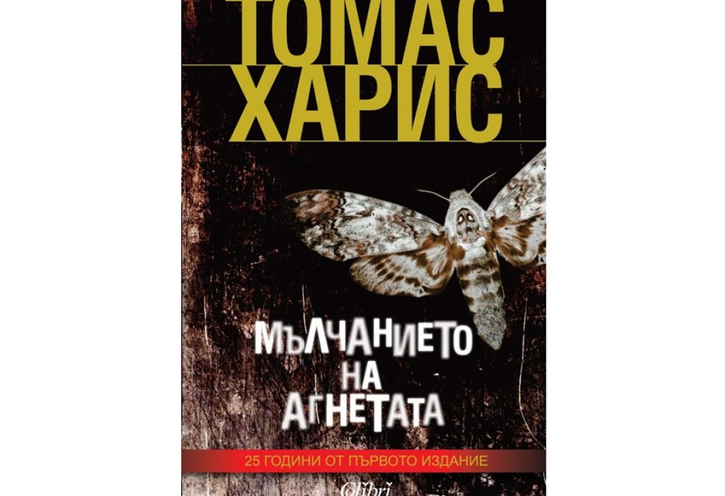 Томас Харис, „Мълчанието на агнетата“, 15 лв.