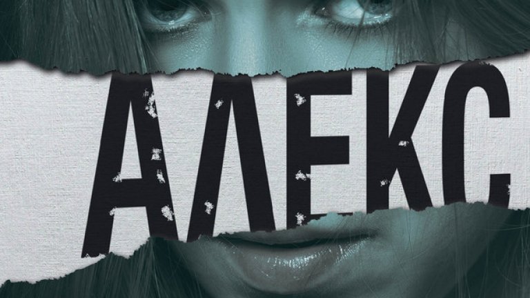 „Алекс", една безмилостно сурова история, разположена „отвъд доброто и злото"
