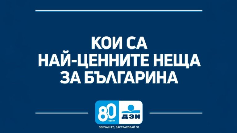 Върху тази идея стъпва посланието на ДЗИ - "Обичаш го. Застраховай го"