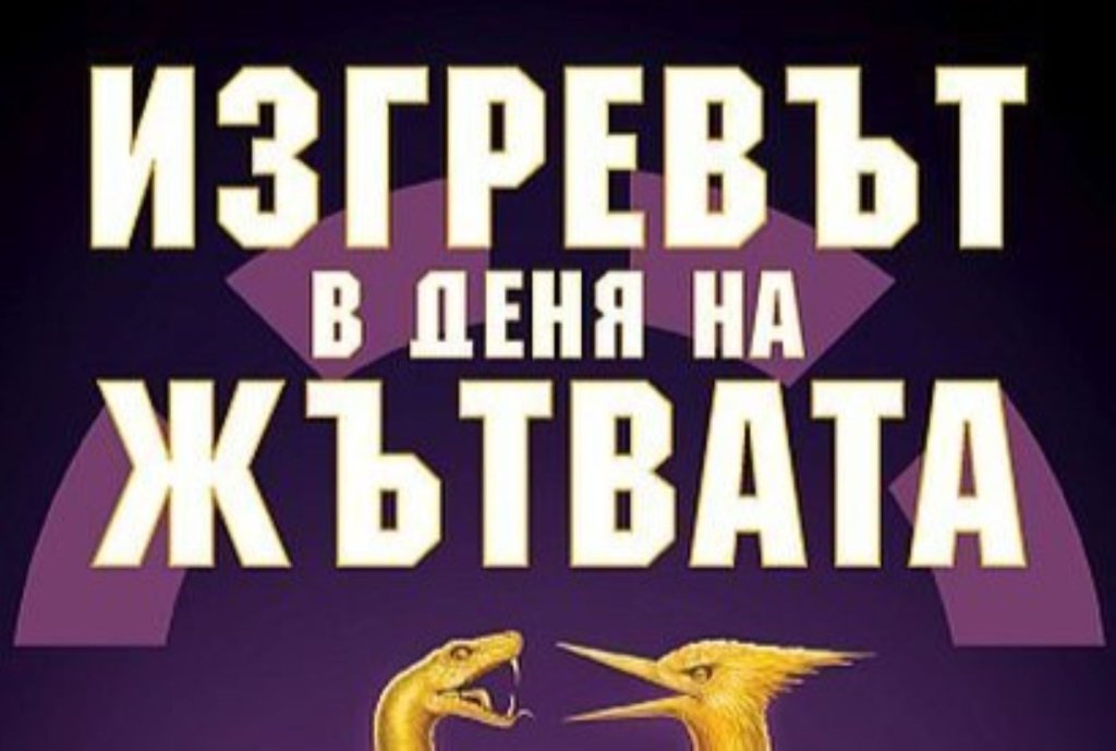 “Изгревът в деня на жътвата”, Сюзан Колинс (изд. Сиела)
Петата книга от поредицата “Игрите на глада” разказва историята на Хеймич Абърнати – мъж от Окръг 12, чиято единствена цел е да се върне при любимата си. Но съдбата го изправя пред трагична реалност, когато името му е изтеглено за Петдесетите юбилейни Игри на глада в Панем.
Героят е принуден да се бори за оцеляване на арена, пълна с капани, и докато го прави, пред него се разкрива истинската същност на Капитола.