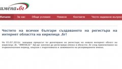 Така изглежда първият сайт с кирилски домейн в .бг
