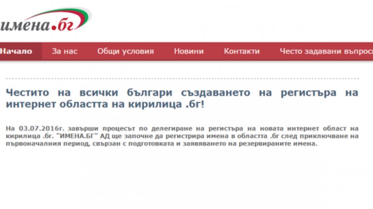 Така изглежда първият сайт с кирилски домейн в .бг
