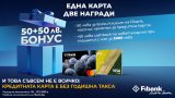 Промоционалната кампания продължава до края на годината