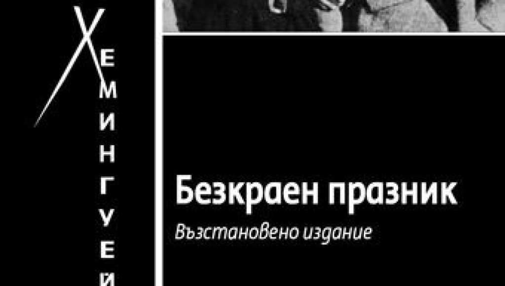 Авбтобиографичната книга на Хемингуей разказва за Париж и 20-те години. Бохемският живот е издигнат в култ, \"Лудите двайсет\" продължават вечно, а авторът и съпругата му ще останат вечно млади. Книга за Париж от времето, когато той наистина е град на при
