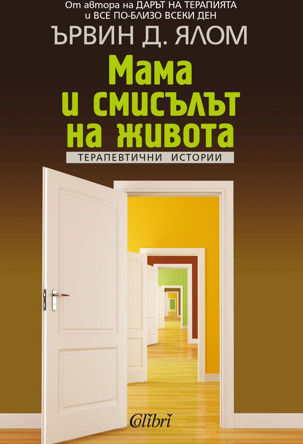 "Мама и смисълът на живота" от Ървин Ялом
За онези, които имат интерес към дълбоката, завоалирана в мистерия работа на психотерапевтите, Ървин Ялом със сигурност не е непознато име. Американският психиатър въвежда читателите си в интимното пространство на общуване между терапевт и пациент и превръща най-успешните си клинични случаи във впечатляващите романи "Изцелението на Шопенхауер", "Проблемът на Спиноза", "Когато Ницше плака" и "Палач на любовта".
В "Мама и смисълът на живота" Ялом отново разказва за клиничните истории на свои пациенти и кара читателя да си задава въпроси. И евентуално да получи някои отговори.
