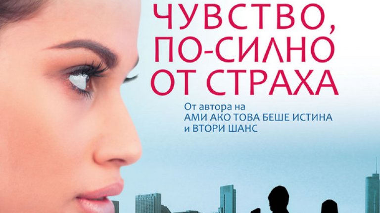 Освен че изненадва на всяка страница, силата на този роман е в неочаквания хумор и блестящия диалог