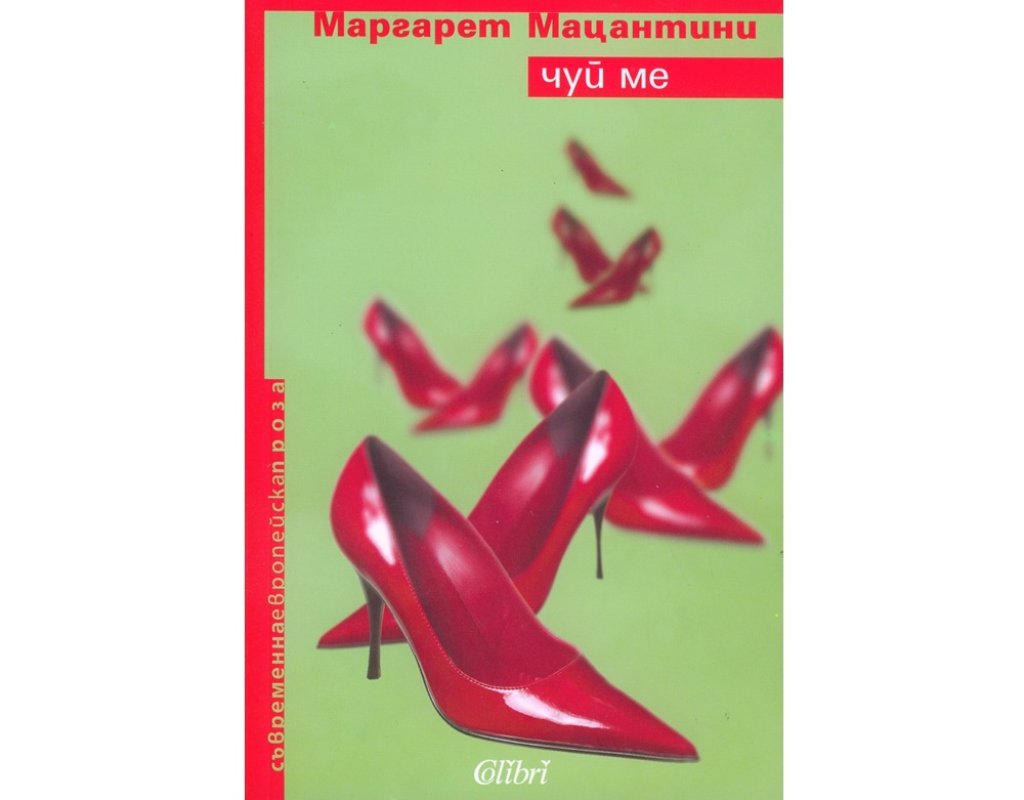 „Чуй ме“, Маргарет Мацантини