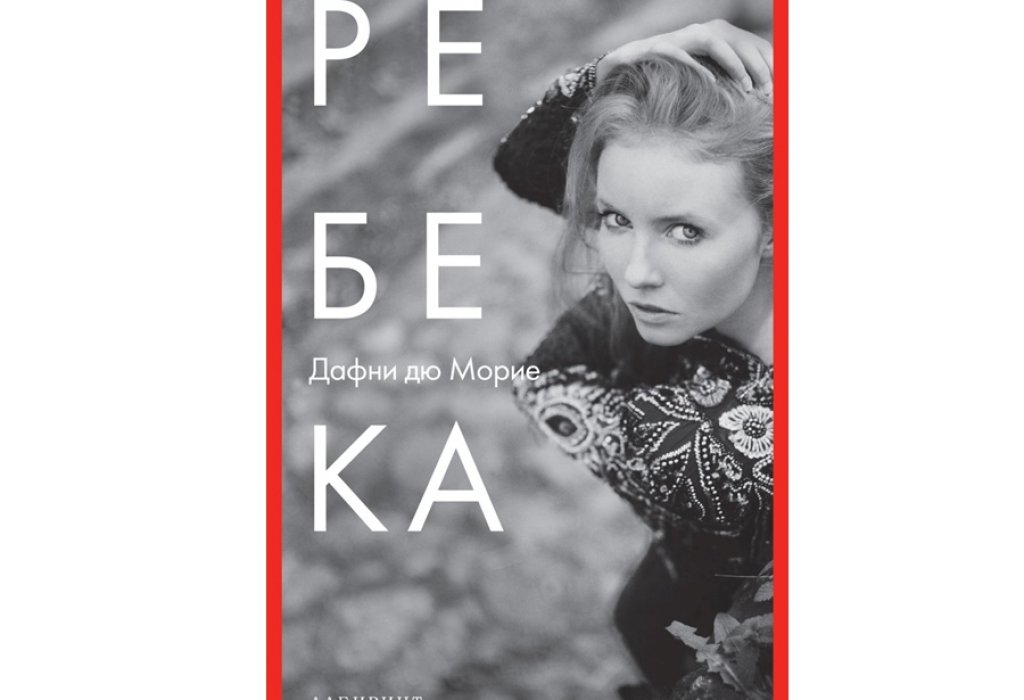 Дафни дю Морие, „Ребека“, 17 лв.