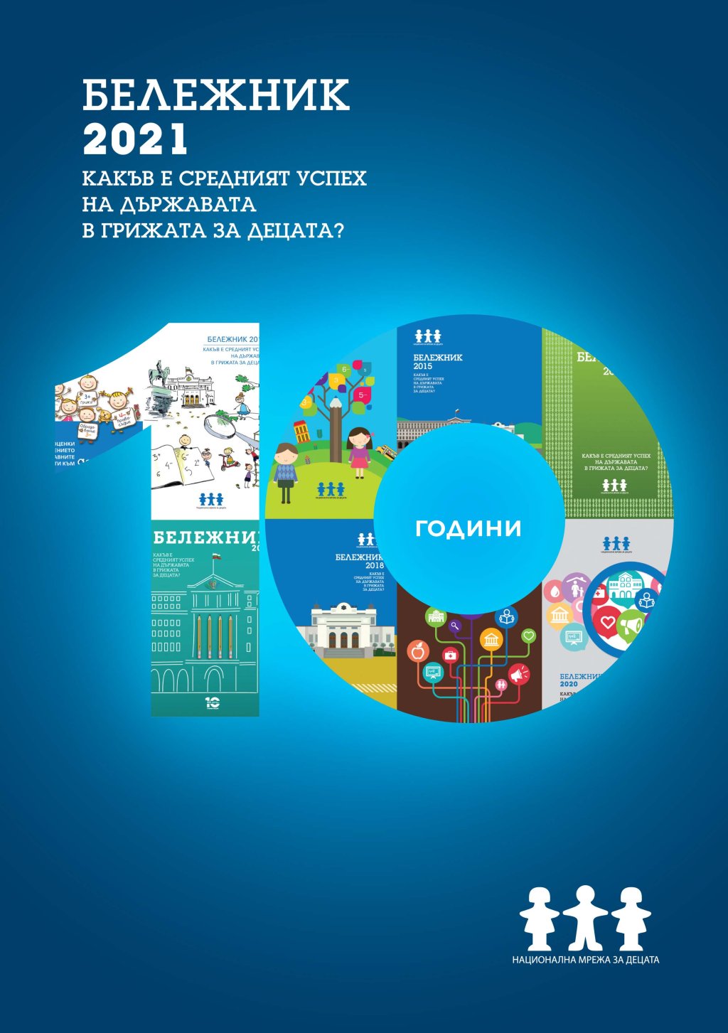 Корица Бележник 2021