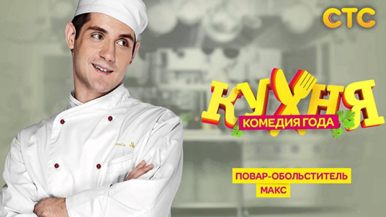 Макс (Марк Богатирьов)е новата звезда на руското кино, благодарение на сериала "Кухня"