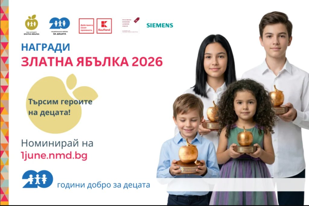 Заявете своите номинации за наградата "Златна ябълка"