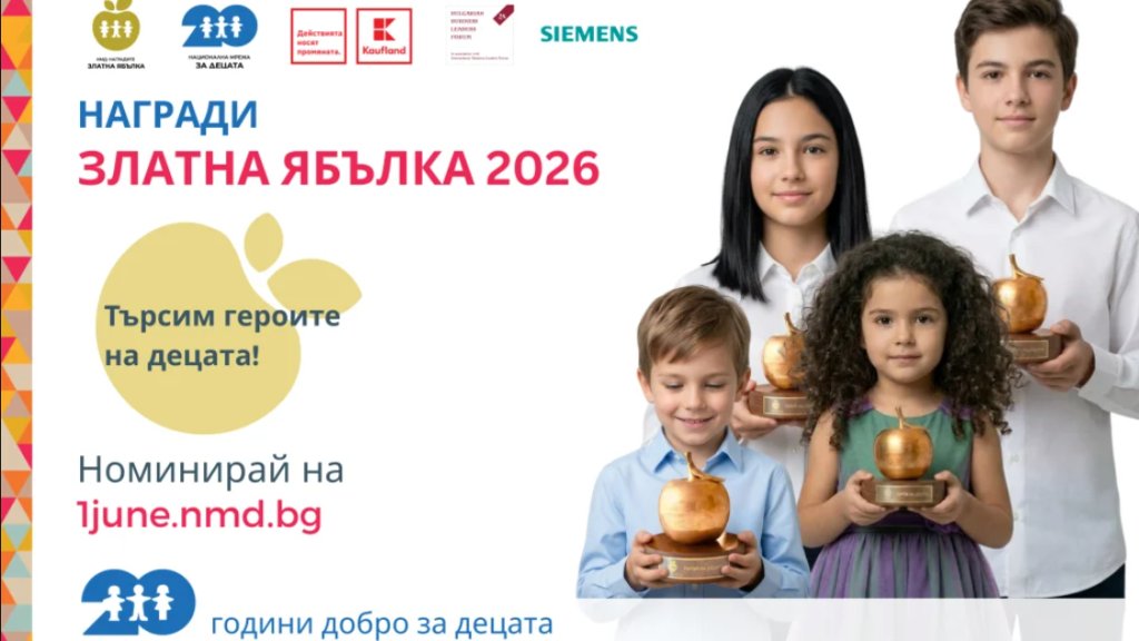 Заявете своите номинации за наградата "Златна ябълка"